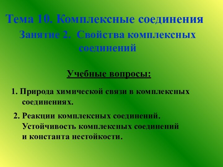 Тема 10. Комплексные соединенияЗанятие 2. Свойства комплексных соединений 1. Природа химической