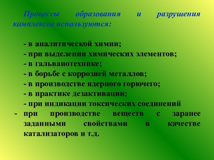 Процессы образования и разрушения комплексов используются:- в аналитической химии;- при выделении