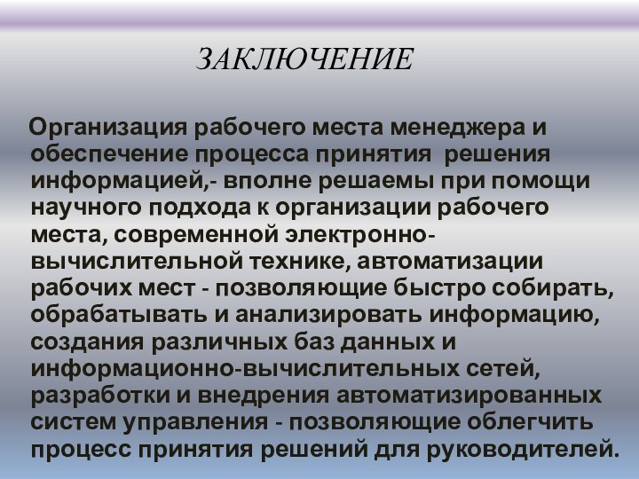 ЗАКЛЮЧЕНИЕ    Организация рабочего места менеджера и обеспечение процесса принятия