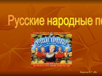 Русские народные песни