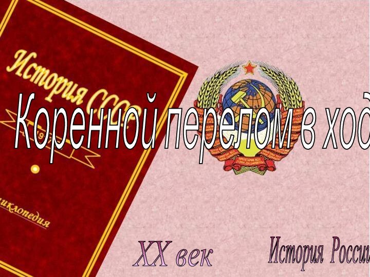 История России XX век Коренной перелом в ходе войны.