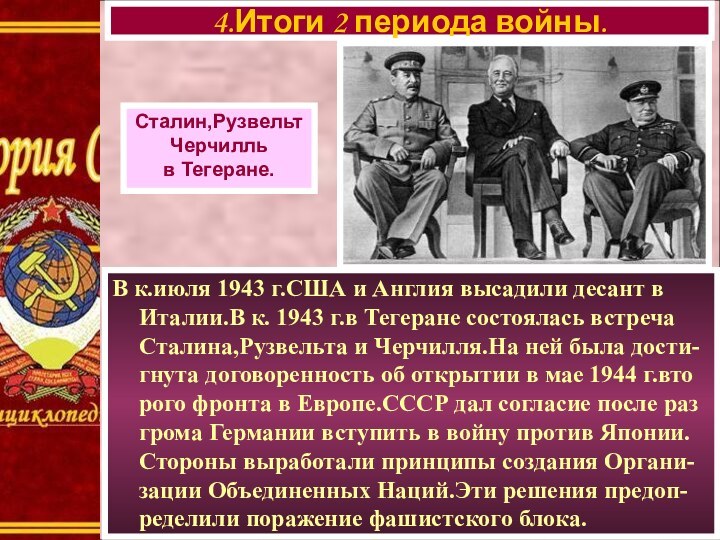 В к.июля 1943 г.США и Англия высадили десант в Италии.В к. 1943