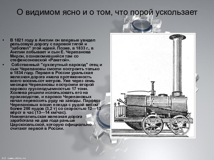 О видимом ясно и о том, что порой ускользаетВ 1821 году в