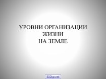 Уровни организации жизни