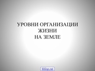 Уровни организации жизни