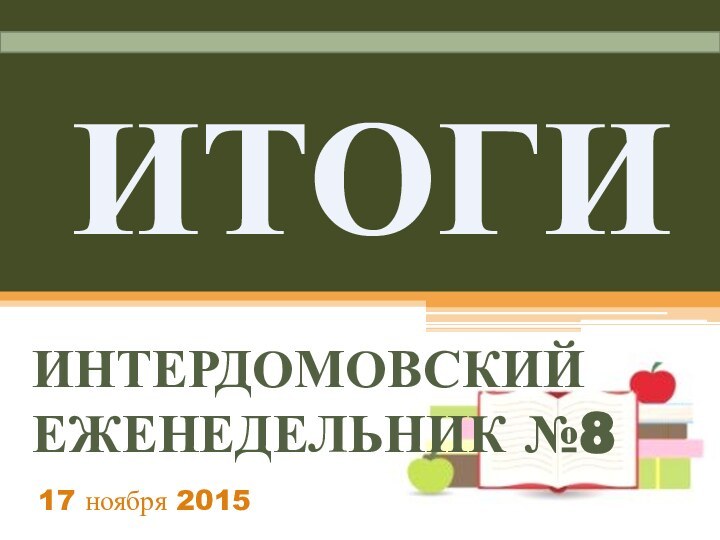 ИТОГИИНТЕРДОМОВСКИЙ ЕЖЕНЕДЕЛЬНИК №817 ноября 2015