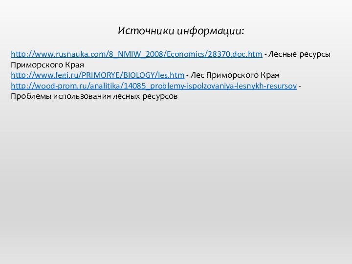 http://www.rusnauka.com/8_NMIW_2008/Economics/28370.doc.htm - Лесные ресурсы Приморского Края http://www.fegi.ru/PRIMORYE/BIOLOGY/les.htm - Лес Приморского Края