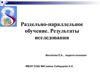 Раздельно-параллельное обучение. Результаты исследования