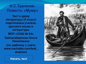 Повесть Муму И.С. Тургенев