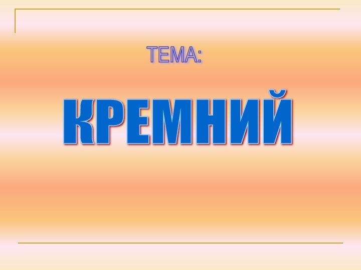 КРЕМНИЙ ТЕМА: