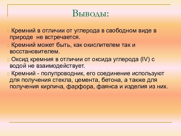 Кремний в отличии от углерода в свободном виде в природе не