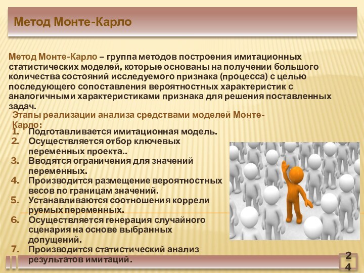 24Метод Монте-КарлоМетод Монте-Карло – группа методов построения имитационных статистических моделей, которые основаны