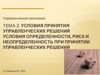 Условия принятия управленческих решений