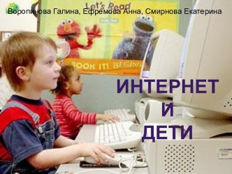 Интернет и дети