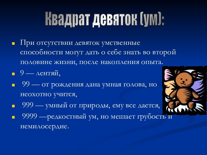 При отсутствии девяток умственные способности могут дать о себе знать во второй