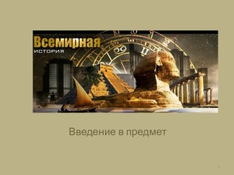 Всемирная история Введение в предмет