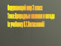 Природные явления и погода (3 класс)