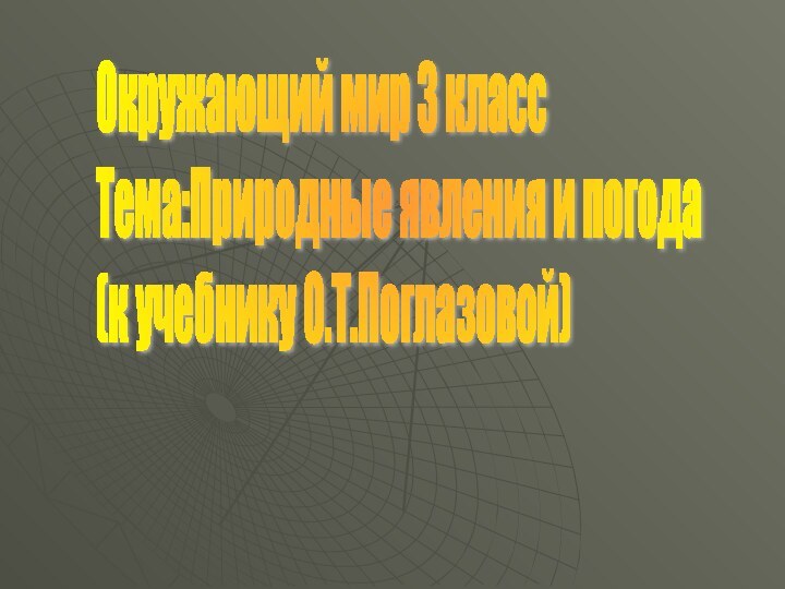 Окружающий мир 3 класс  Тема:Природные явления и погода  (к учебнику О.Т.Поглазовой)