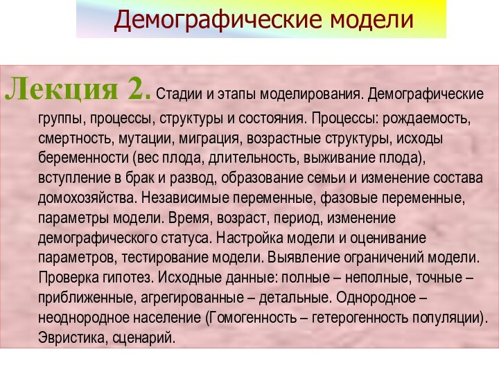 Демографические моделиЛекция 2. Стадии и этапы моделирования. Демографические группы, процессы, структуры