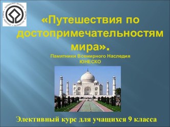 Путешествия по достопримечательностям мира