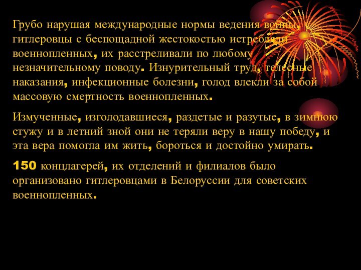 Грубо нарушая международные нормы ведения войны, гитлеровцы с беспощадной жестокостью истребляли