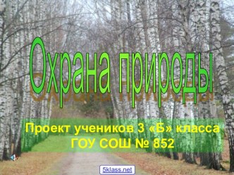 Охрана окружающей природы