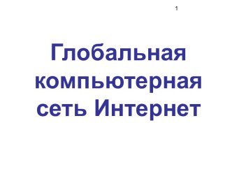 Глобальная компьютерная сеть Интернет 10 класс