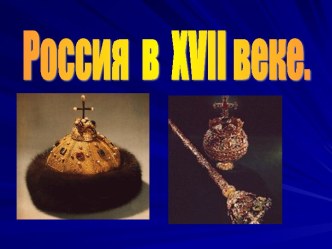 Россия в XVII веке