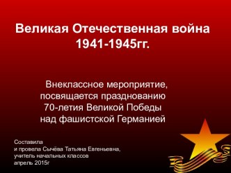 70-летие Великой Победы над фашистской Германией