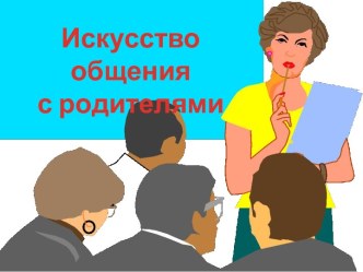 Искусство общения с родителями