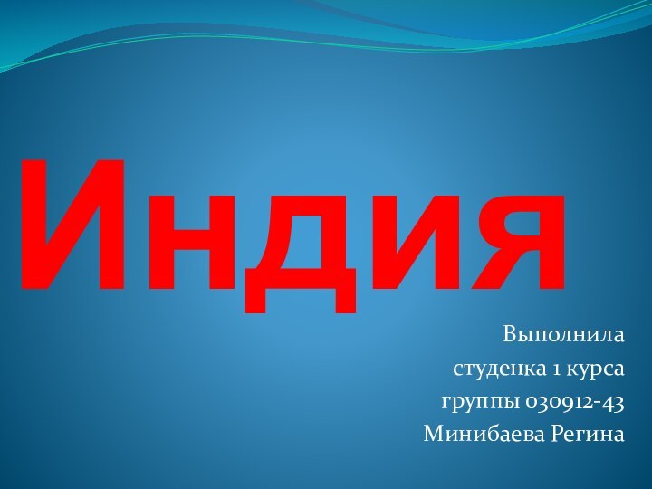 Индия Выполнила студенка 1 курса группы 030912-43Минибаева Регина