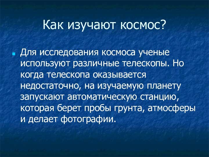 Как изучают космос?Для исследования космоса ученые используют различные телескопы. Но когда телескопа