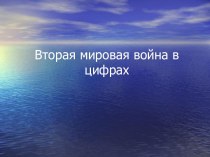 Вторая мировая война в цифрах