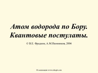 Атом водорода по Бору. Квантовые постулаты