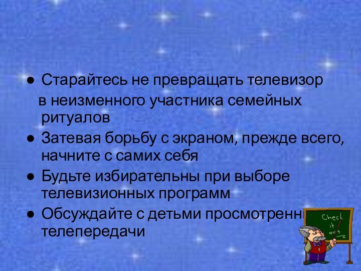 Старайтесь не превращать телевизор  в неизменного участника семейных ритуаловЗатевая борьбу с