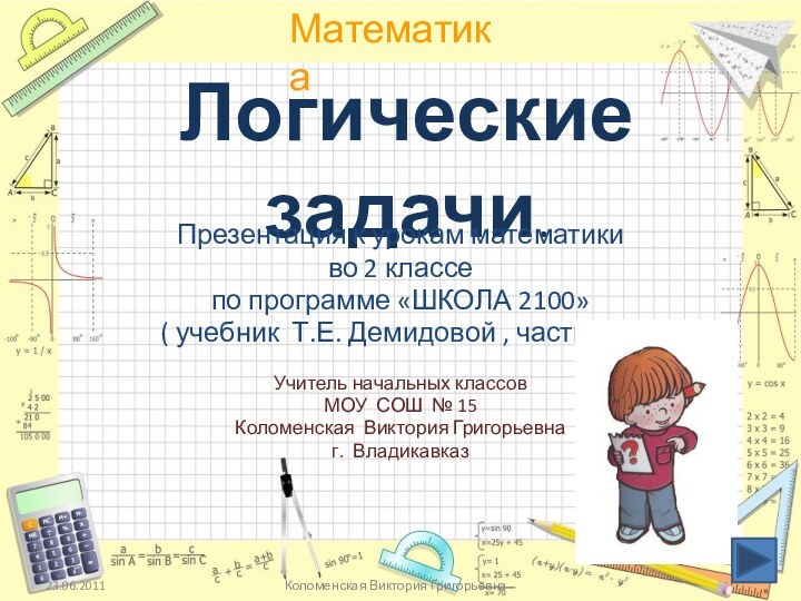 Логические задачи.Презентация к урокам математики во 2 классепо программе «ШКОЛА 2100»( учебник