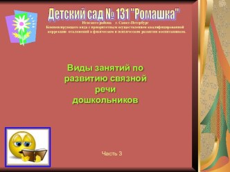 Виды занятий по развитию связной речи дошкольников