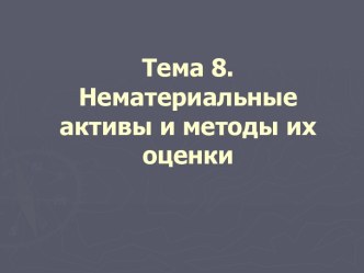 Нематериальные активы и методы их оценки