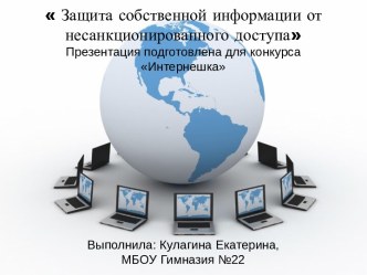 Защита собственной информации от несанкционированного доступа в интернете