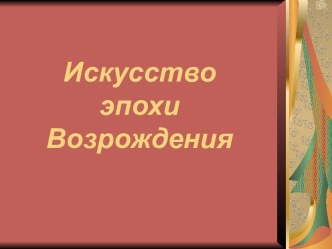 Искусство эпохи Возрождения