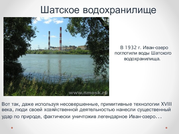 Шатское водохранилище   В 1932 г. Иван-озеро поглотили воды Шатского водохранилища.