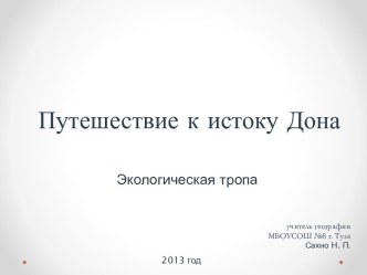 Путешествие к истоку Дона. Экологическая тропа