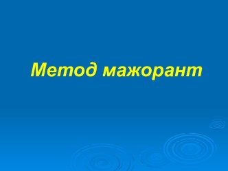 Метод Мажорант