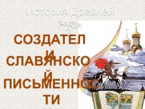История Древней Руси - Часть 5 Создатели славянской письменности
