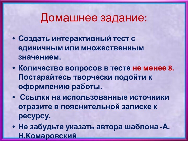 Домашнее задание:Создать интерактивный тест с единичным или множественным значением.Количество вопросов в тесте