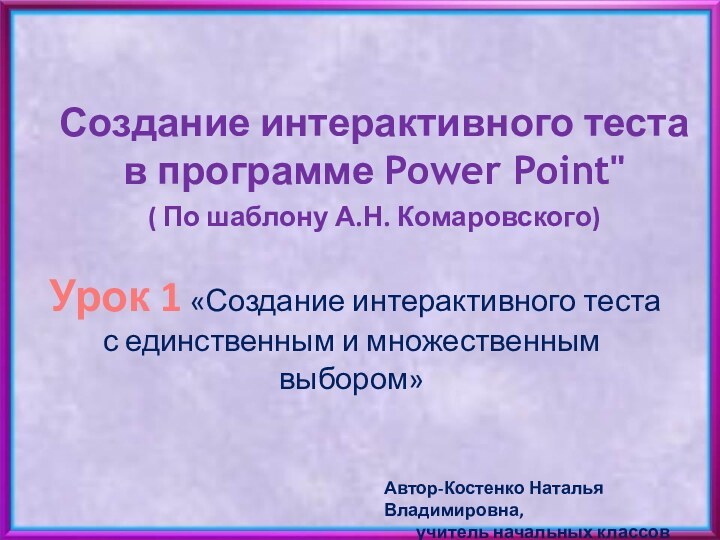 Урок 1 «Создание интерактивного теста с единственным и множественным выбором»Создание интерактивного теста