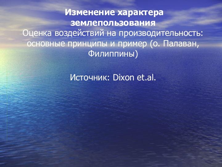 Изменение характера землепользования Оценка воздействий на производительность: основные принципы и пример