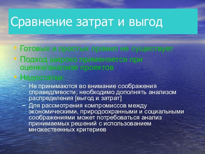 Сравнение затрат и выгодГотовых и простых правил не существует Подход широко применяется