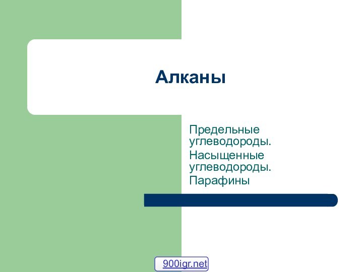 АлканыПредельные углеводороды.Насыщенные углеводороды.Парафины