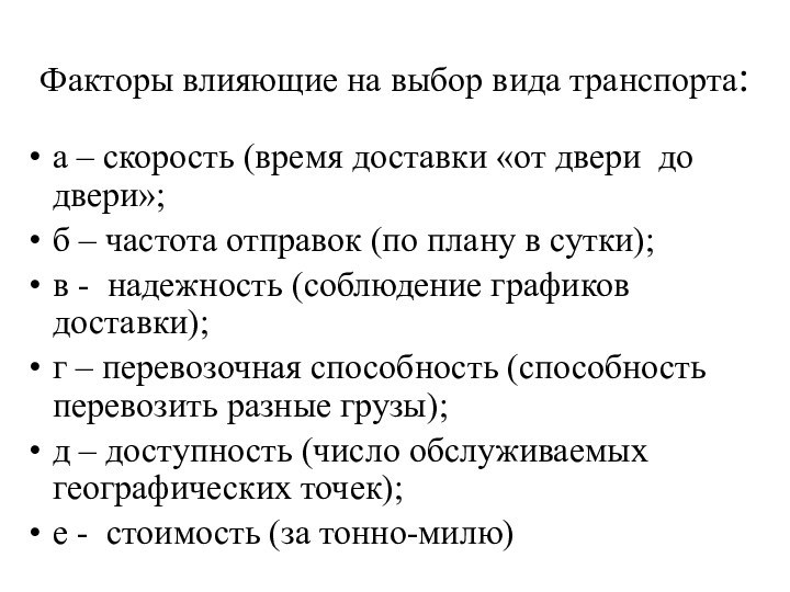 Факторы влияющие на выбор вида транспорта:а – скорость (время доставки «от двери